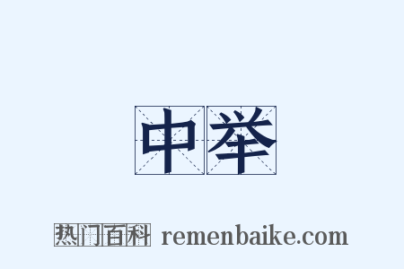 中举是什么意思的图片